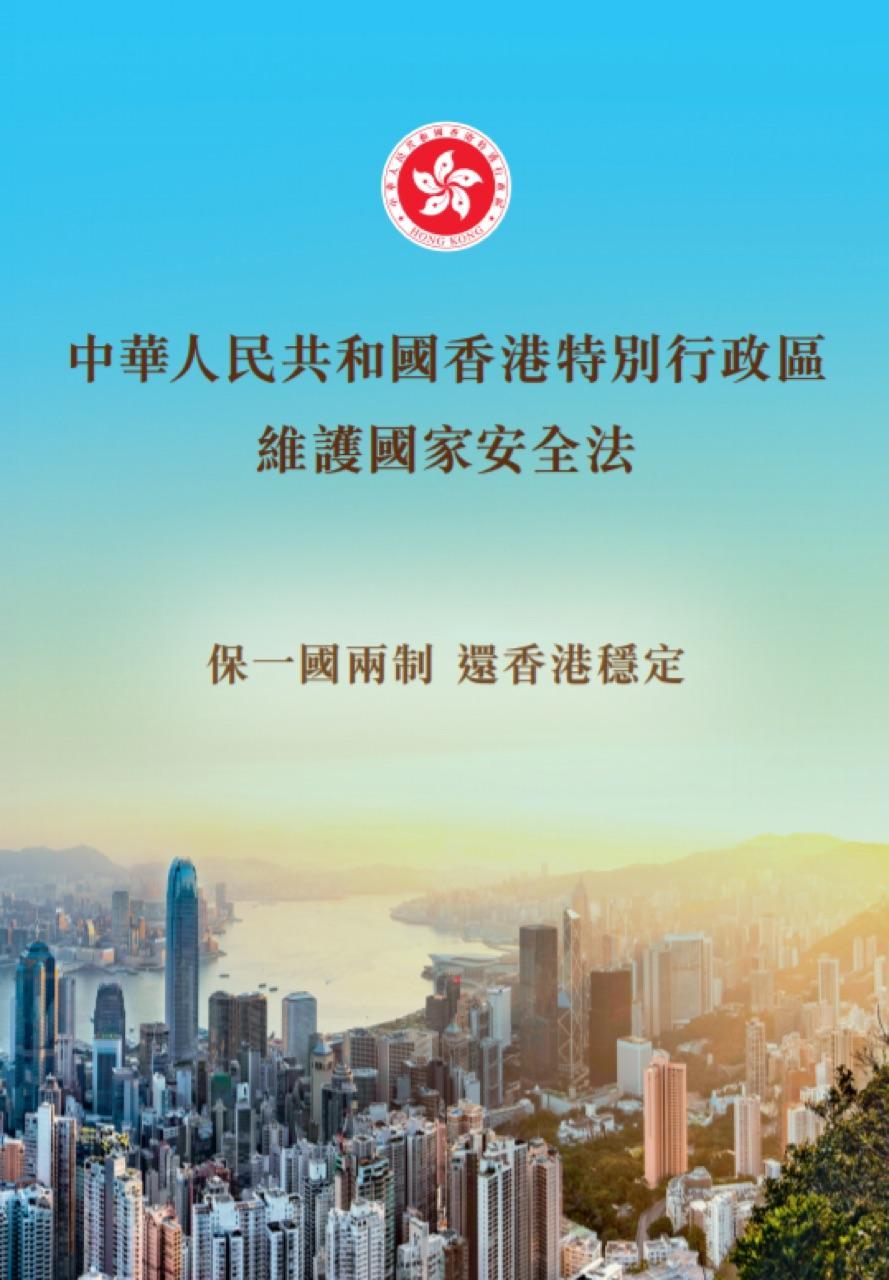 3.16 認識《香港國安法》和《維護國家安全條例》對維護國家安全的重要性