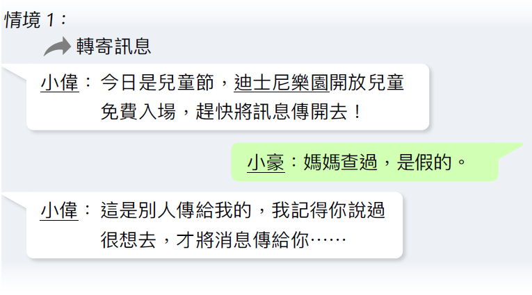 《媒體和資訊素養》教材（初小）主題四 4.3 假消息