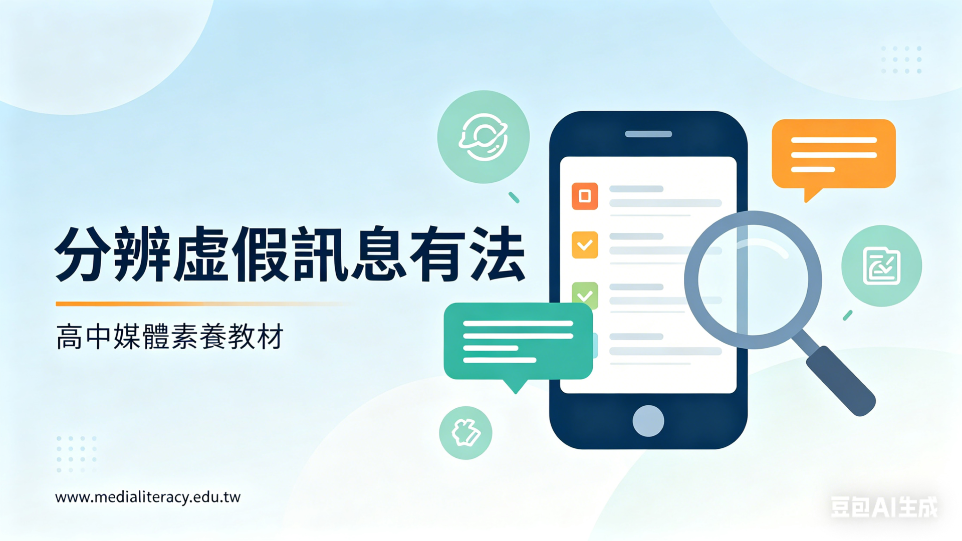 4.3 分辨虛假訊息有法
