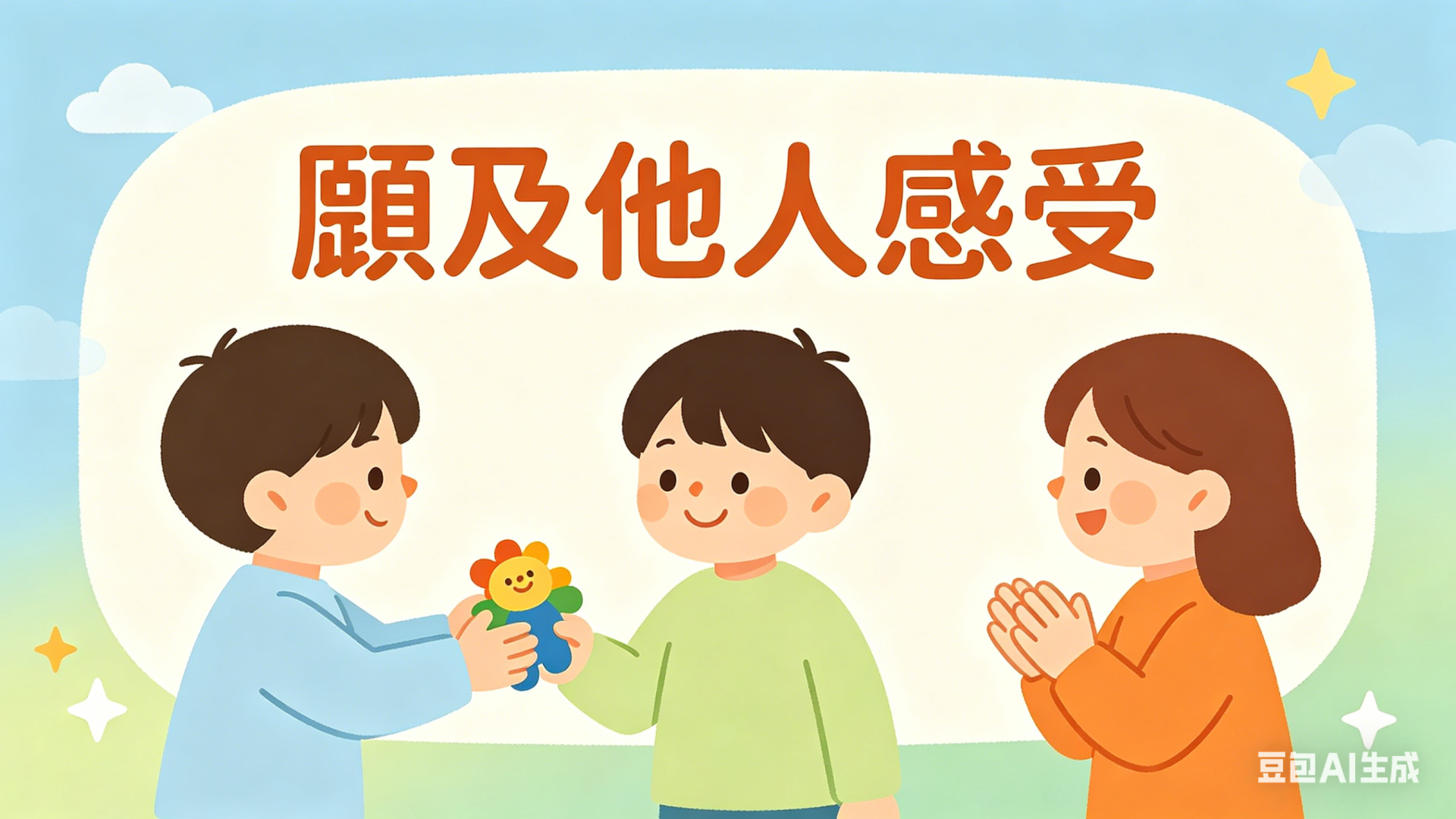 7.2 顧及他人感受