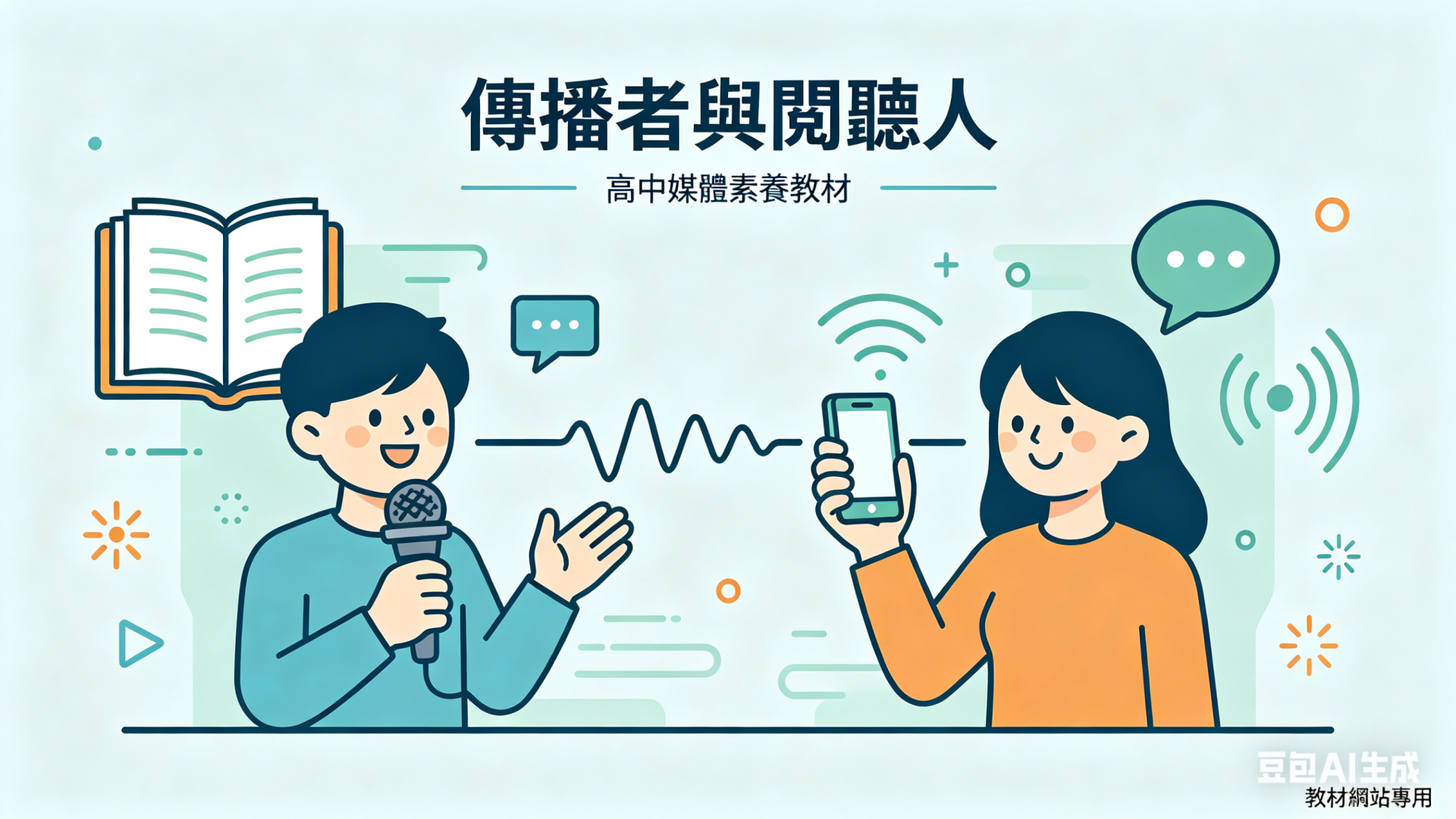 1.2 傳播者與閱聽人