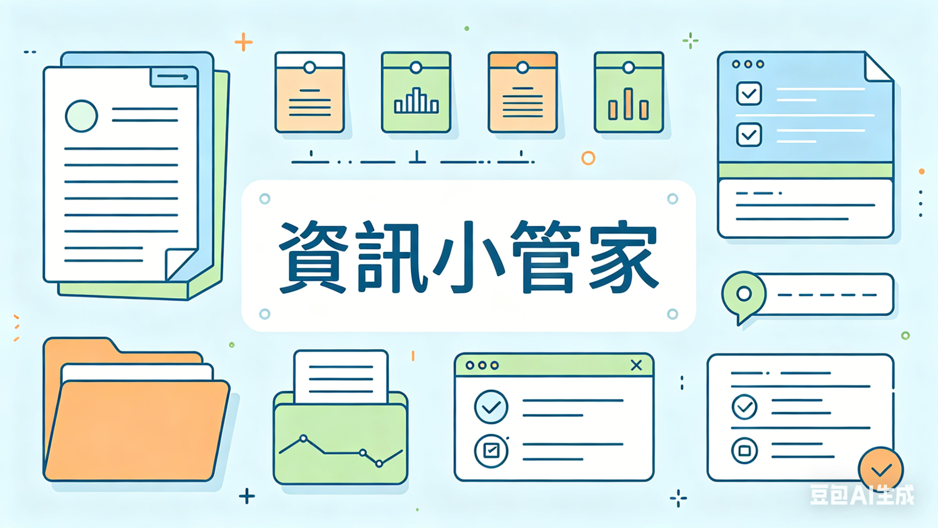 資訊小管家