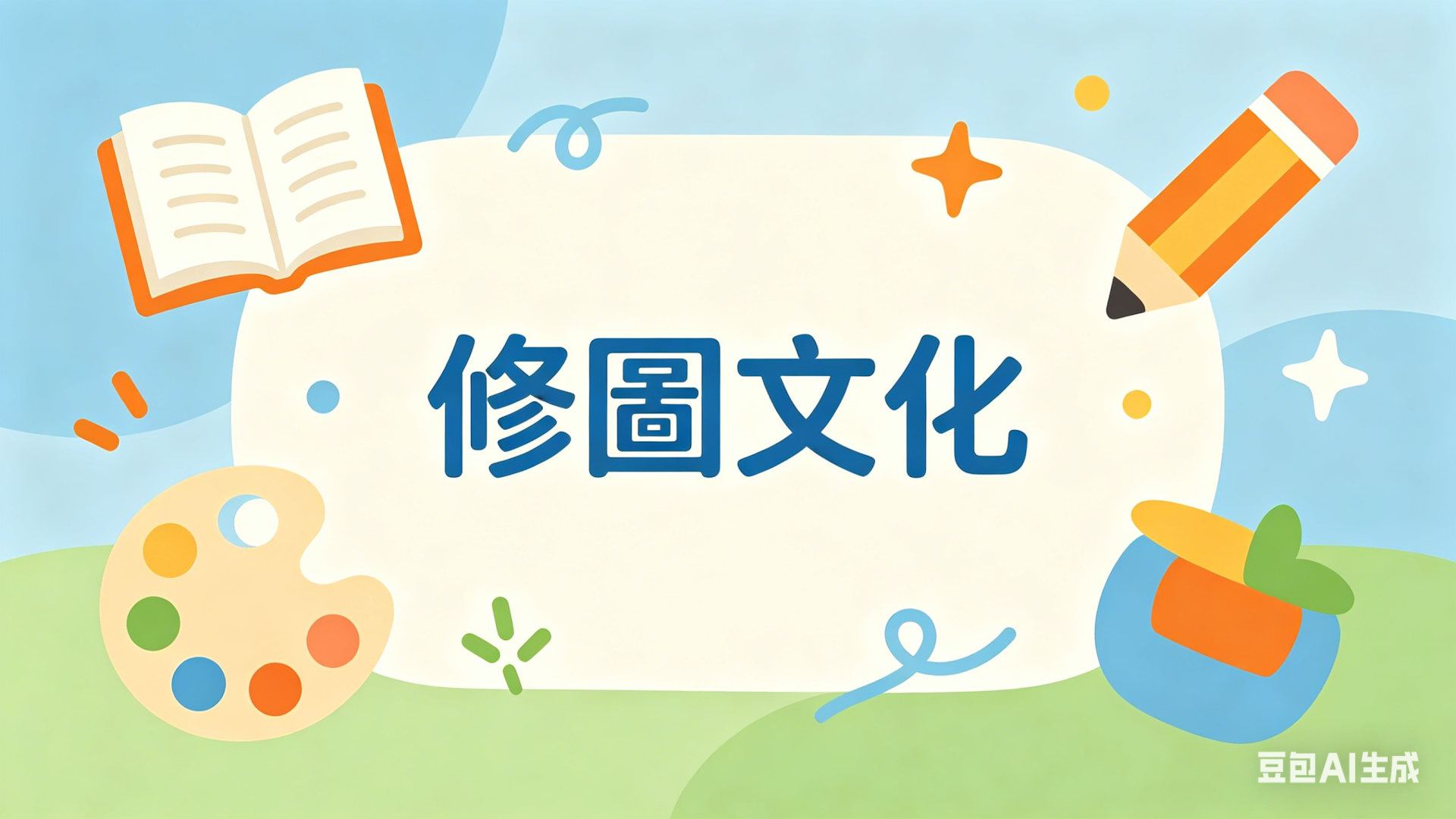 9.4 修圖文化
