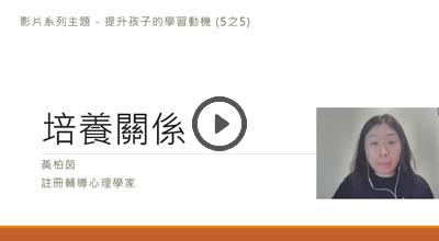 9. 提升學習動機(5/5)-培養關係