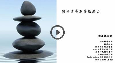 4. 孩子青春期管教壓力