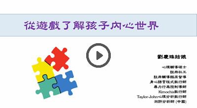 5. 從遊戲了解孩子內心世界