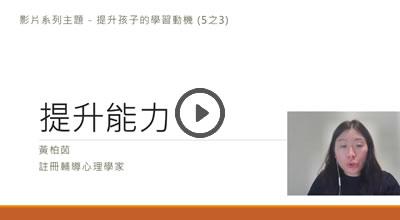 7. 提升學習動機(3/5)-提升能力
