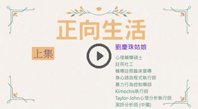 1. 正向生活-上集