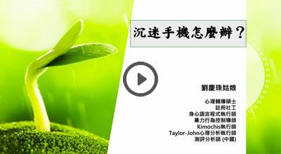 3. 沉迷手機怎麼辦？